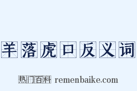 羊落虎口反义词是什么意思的图片